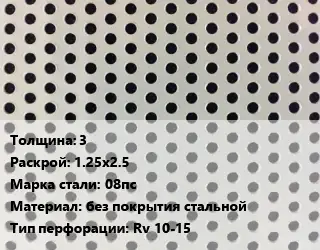 Лист перфорированный 3 1.25х2.5 Марка: 08пс без покрытия стальной Rv 10-15